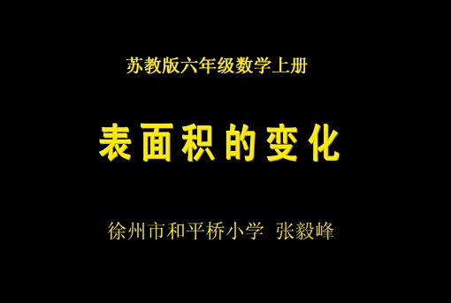 表面积的变化