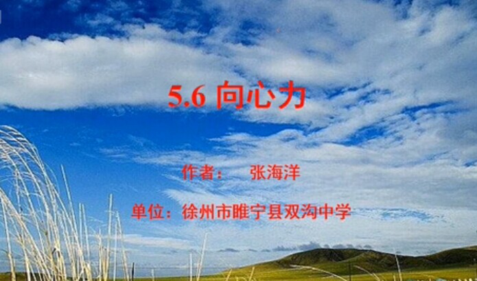 点击观看《5.6 向心力》