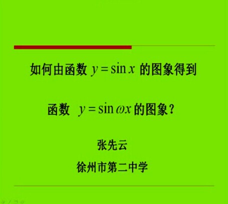 如何由函数y=sinx的图象得到函数y=sinwx的图象