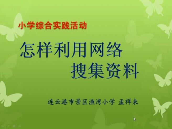 点击观看《怎样利用网络搜集资料》