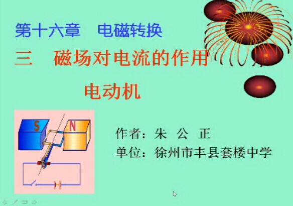 磁场对电流的作用电动机