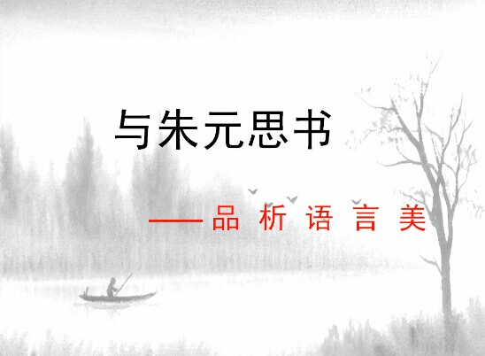 点击观看《与朱元思书》