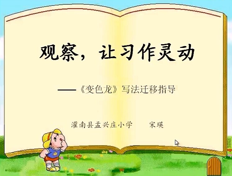 点击观看《观察，让习作灵动——《变色龙》写法迁移指导》