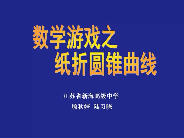 数学游戏之纸折圆锥曲线