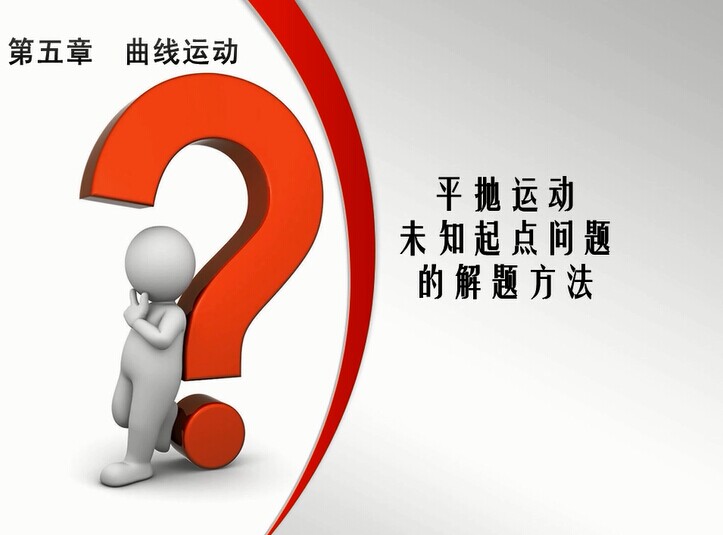 点击观看《平抛运动未知起点问题的解题方法》