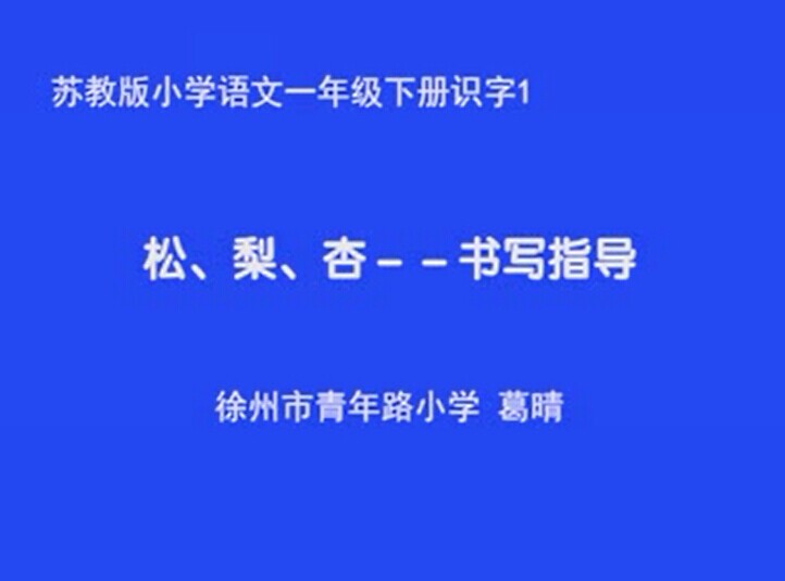 点击观看《松、梨、杏——书写指导》