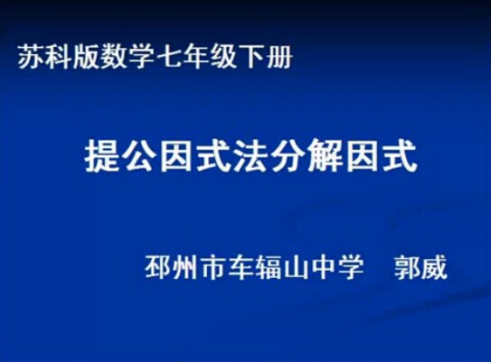 提公因式法分解因式