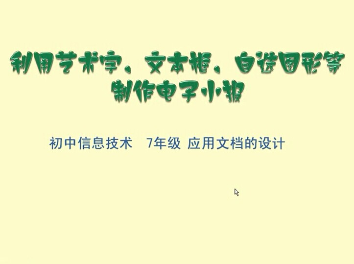 利用艺术字、文本框、自选图形等制作电子小报