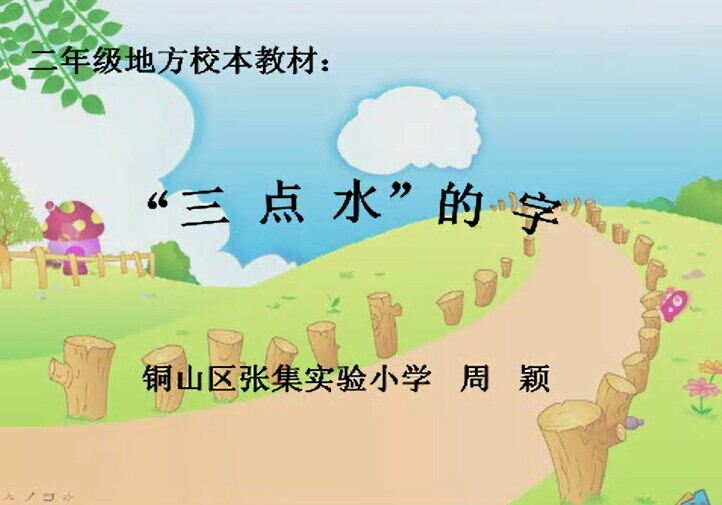 点击观看《三点水的字》