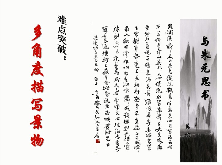 点击观看《与朱元思书——多角度描写景物》