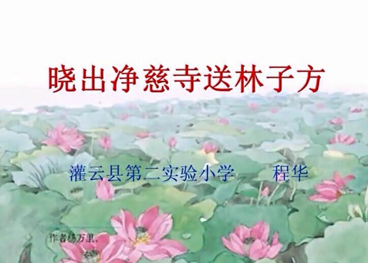 点击观看《晓出净慈寺送林子方》