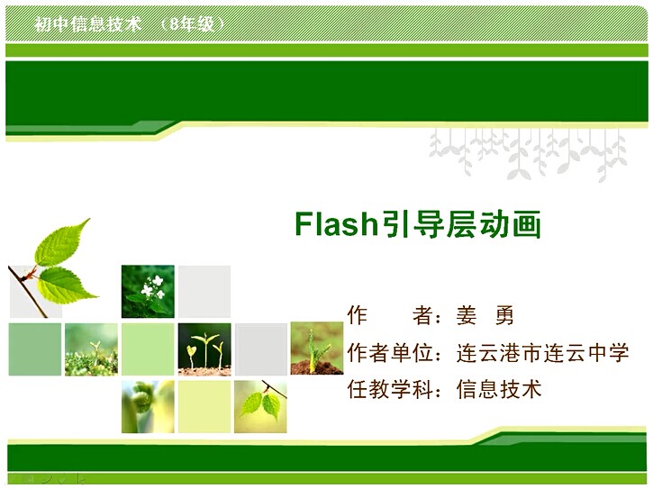 Flash引导层动画