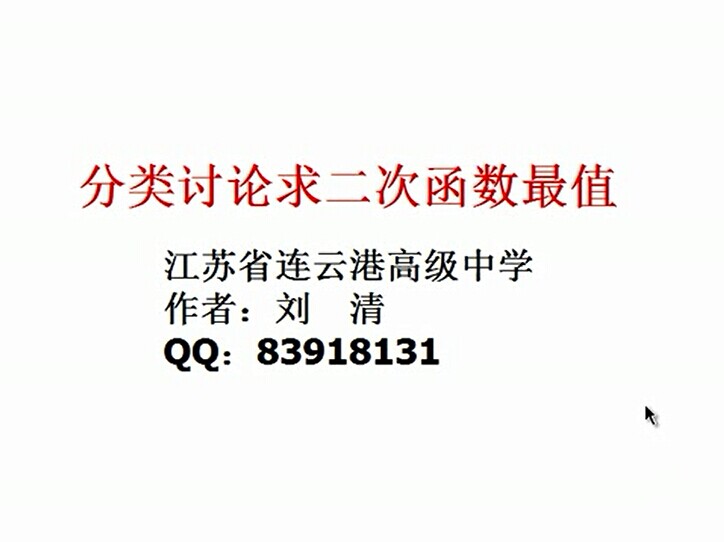 点击观看《分类讨论求二次函数的最值》