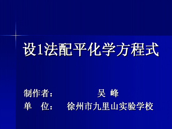 点击观看《设1法配平化学方程式》