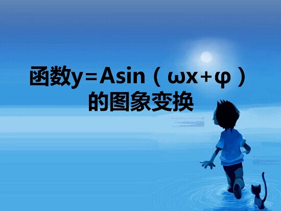 点击观看《函数y=Asin（ωx+φ）的图象变换》