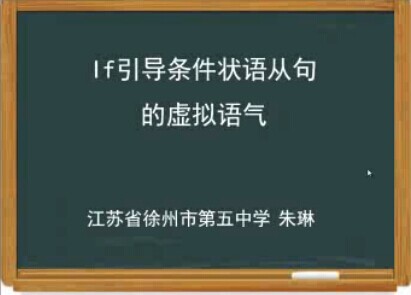 点击观看《if引导条件句的虚拟语气》