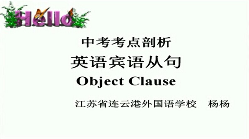 点击观看《中考考点剖析——英语宾语从句》