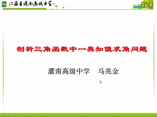 点击观看《剖析三角函数中一类知值求角问题》