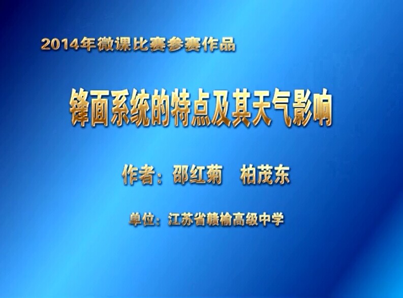 点击观看《锋面系统的特点及其天气影响》