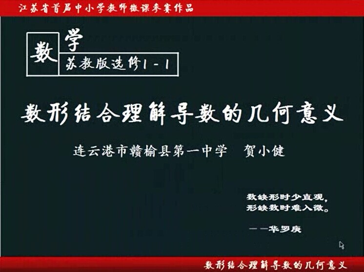 点击观看《数形结合理解导数的几何意义》