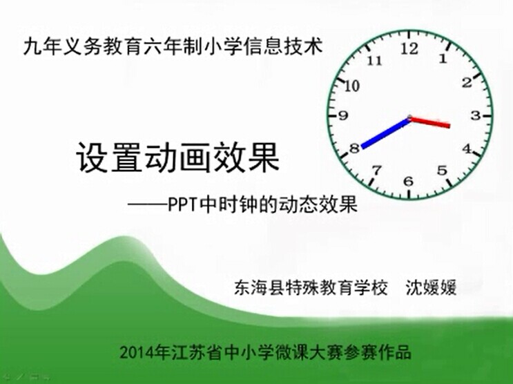 点击观看《设置动画效果——PPT中时钟的动态效果》