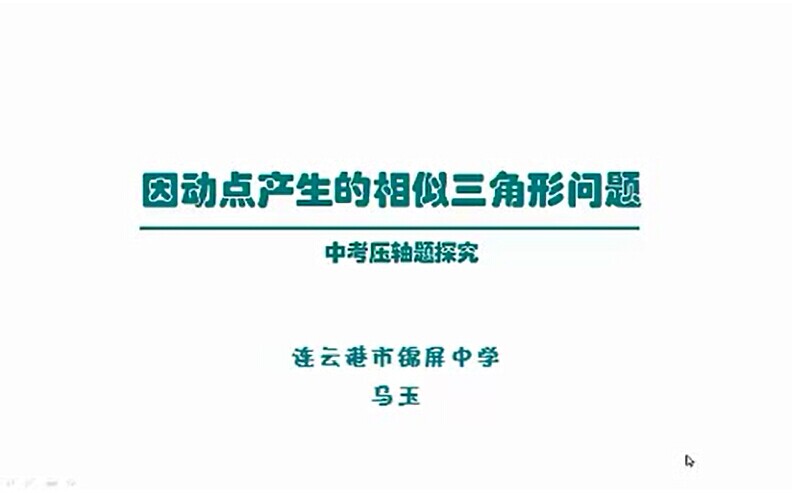 点击观看《因动点产生的相似三角形问题》