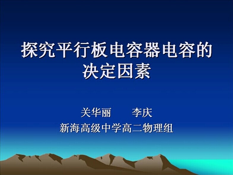 点击观看《探究平行板电容器电容的决定因素》