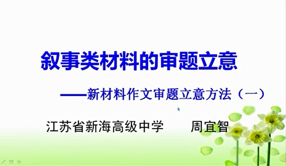 点击观看《叙事类材料作文的审题立意》