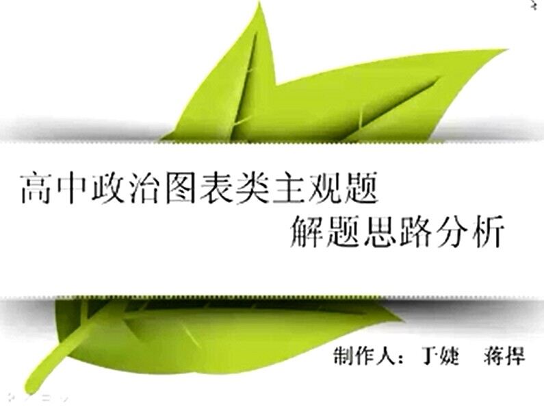 点击观看《高中政治图表类主观题解题思路分析》