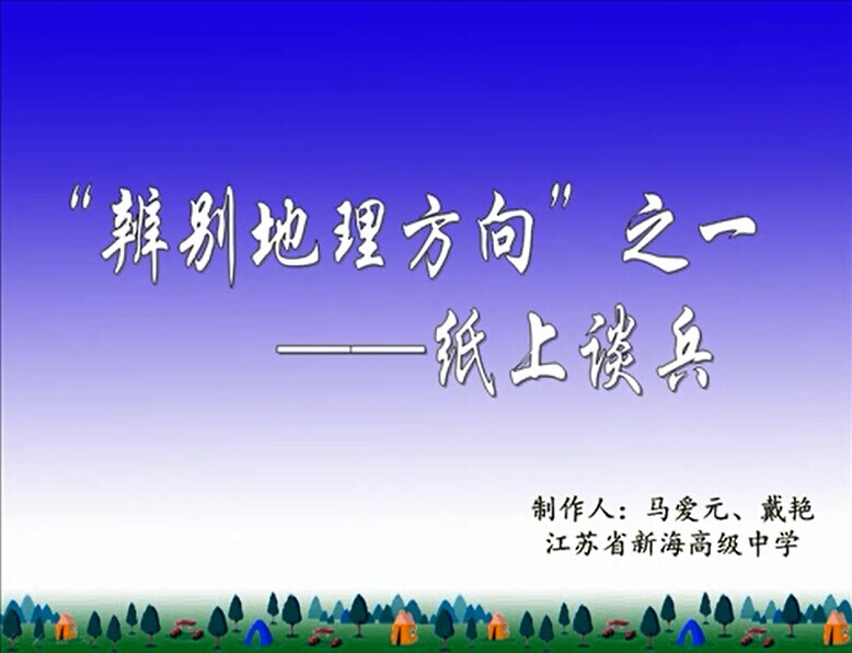 “辨别地理方向”之一——纸上谈兵