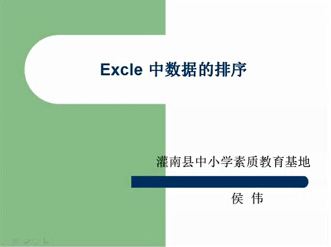 点击观看《Excel中数据的排序》