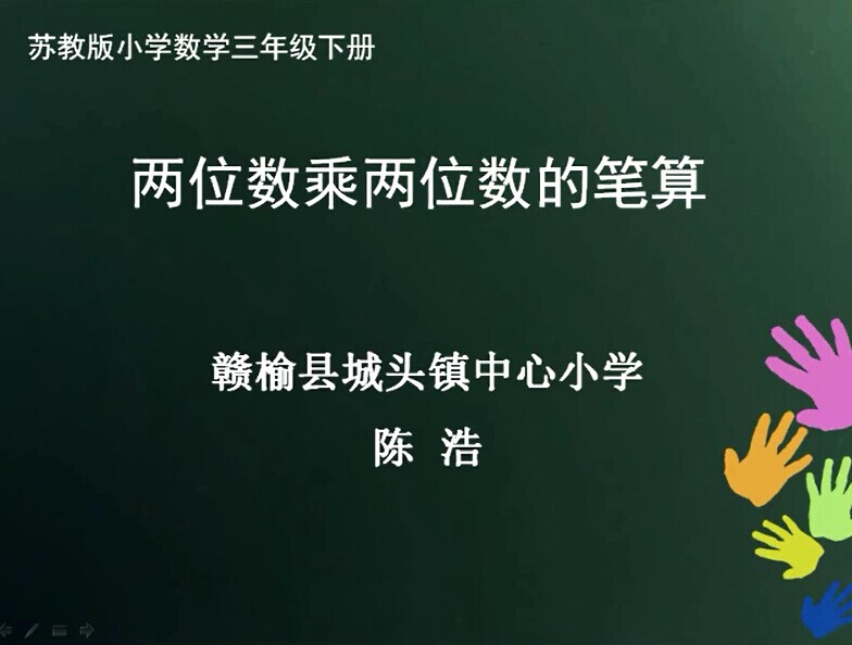 点击观看《两位数乘两位数的笔算》