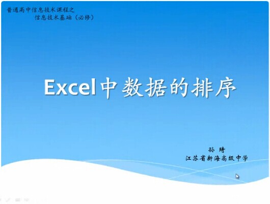 点击观看《Excel中数据的排序》