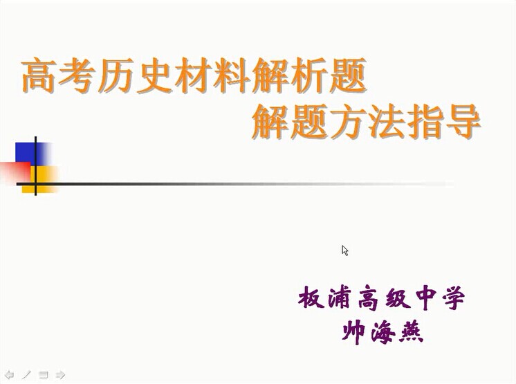 点击观看《高考历史材料解析题解题方法指导》