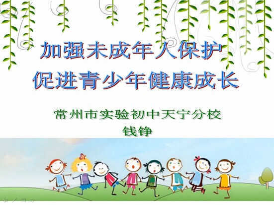 加强青少年保护，促青少年健康成长