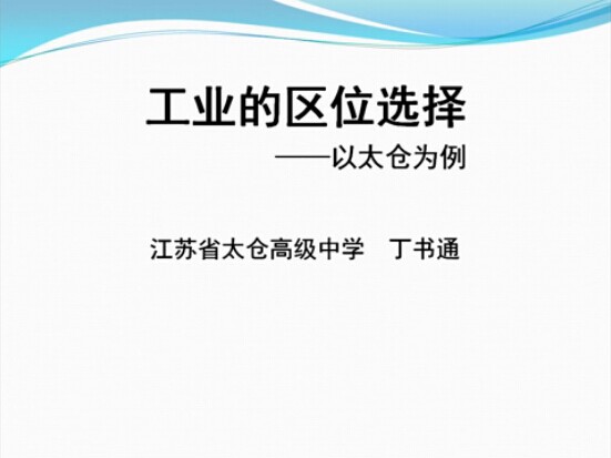 工业的区位选择——以太仓为例