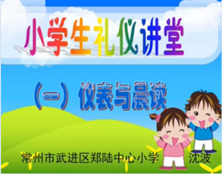 小学生礼仪课堂的第一讲《形象与晨读》