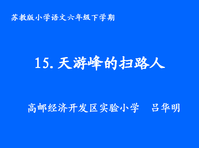 点击观看《天游峰的扫路人》