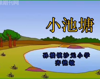 苏教版小学语文一年级《小池塘》