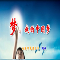 点击观看《梦，我的美丽中国梦》