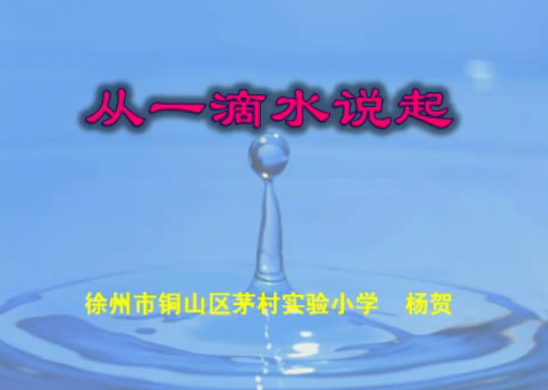 从一滴水说起