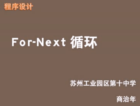 For-Next循环