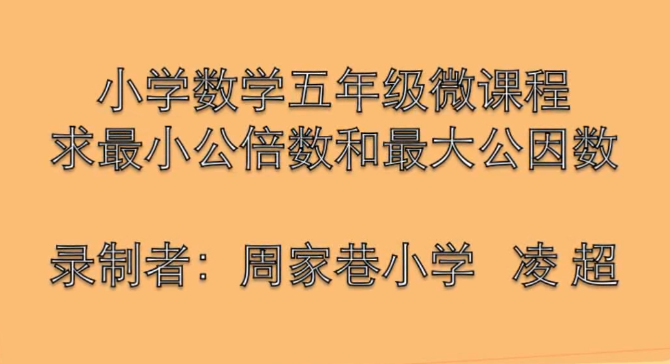 点击观看《求最小公倍数和最大公因数》