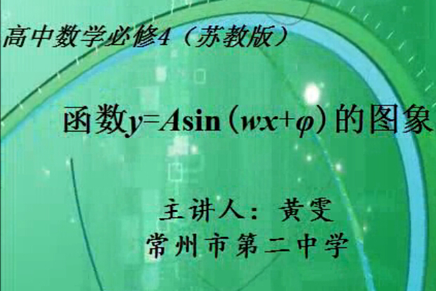 点击观看《函数y=Asin(wx+φ)的图象》