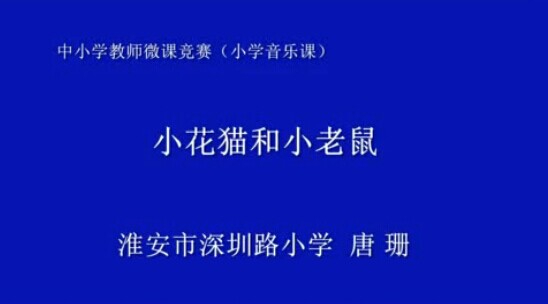 点击观看《小花猫和小老鼠》