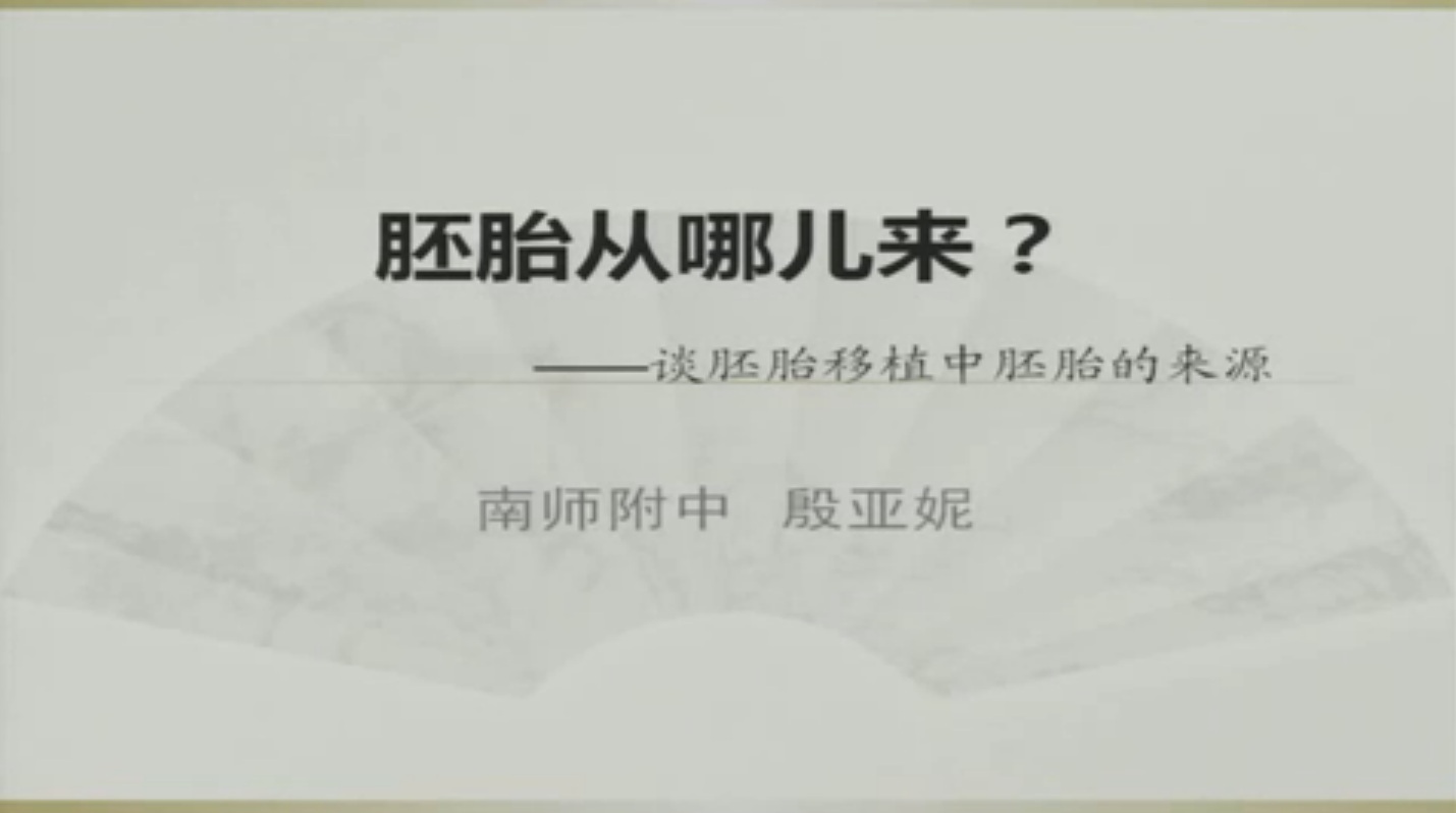 胚胎从哪儿来——谈胚胎移植中胚胎的来源