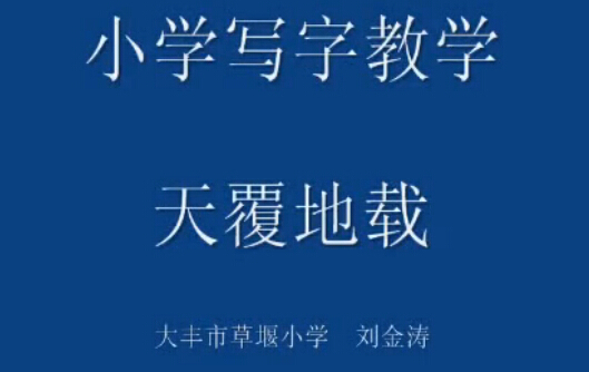 点击观看《天覆地载》