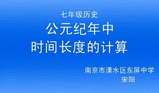 点击观看《公元纪年中时间长度的计算》