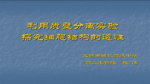 点击观看《利用质壁分离实验探究细胞结构的透性》