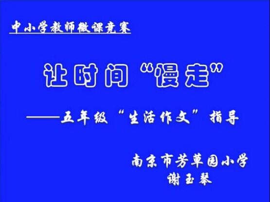 让时间慢走——习作教学